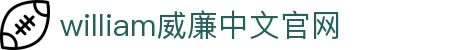 英国·威廉希尔公司(WilliamHill)中文官方网站